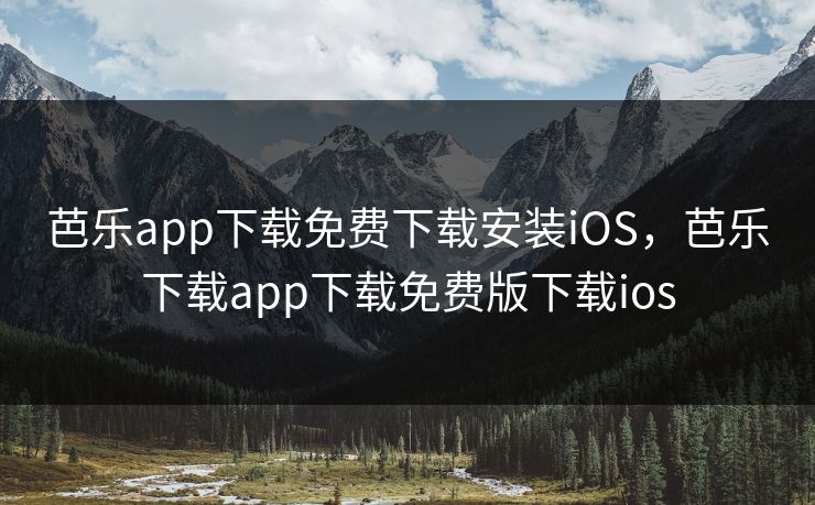 芭乐app下载免费下载安装iOS，芭乐下载app下载免费版下载ios