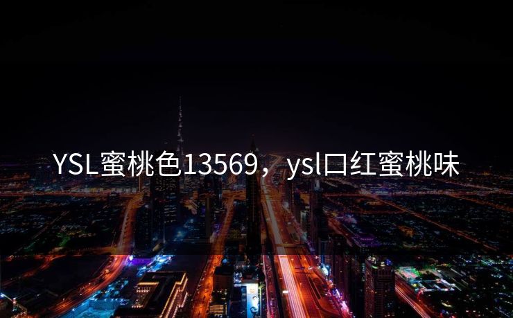YSL蜜桃色13569，ysl口红蜜桃味
