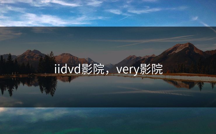 iidvd影院，very影院